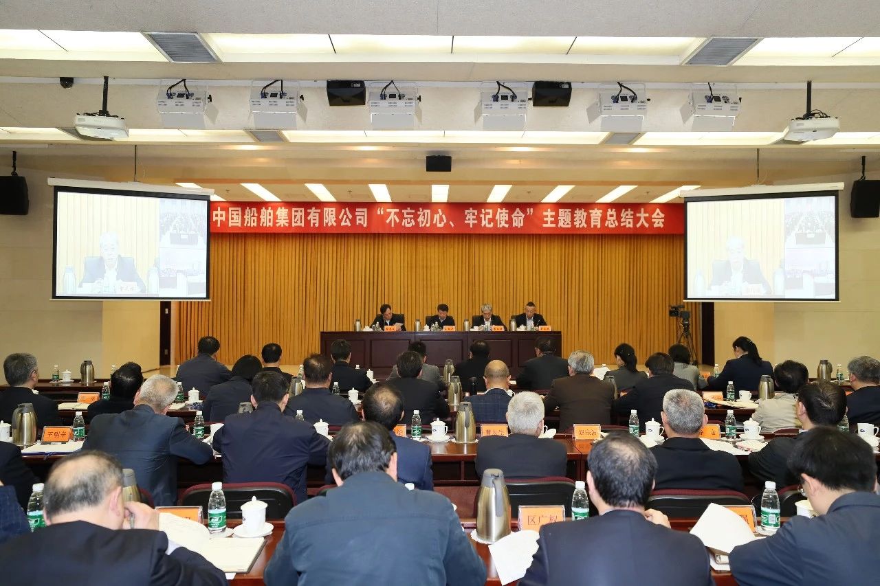 中國(guó)船舶集團(tuán)黨組召開(kāi)“不忘初心、牢記使命”主題教育總結(jié)大會(huì)